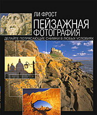 обложка книги Пейзажная фотография книга Пейзажная фотография, автор: Ли Фрост